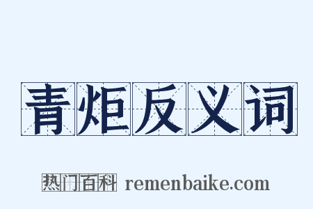 青炬反义词是什么意思的图片
